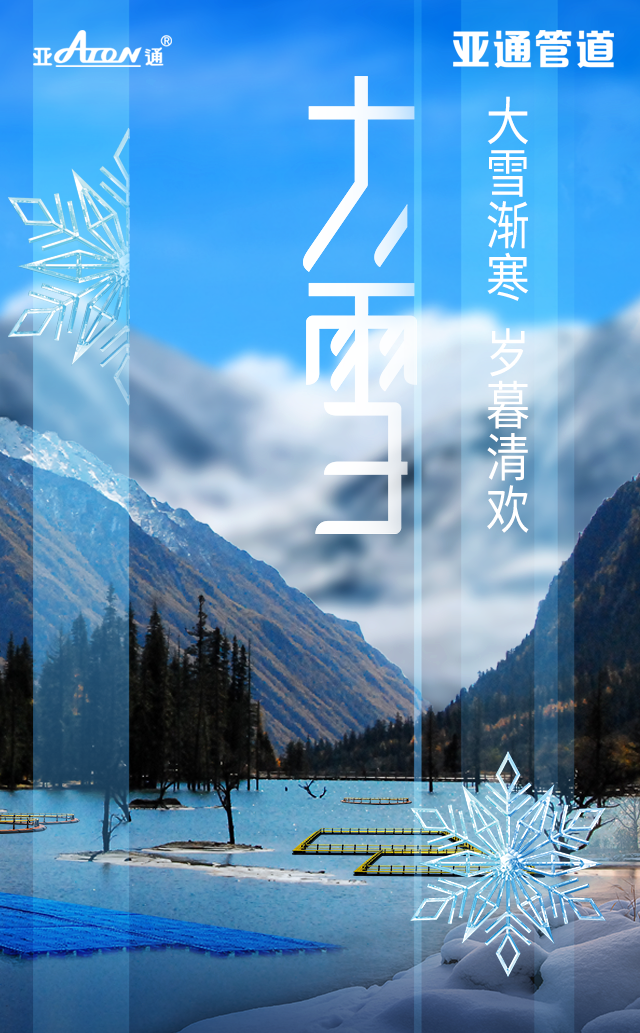 公眾號海報-大雪.png